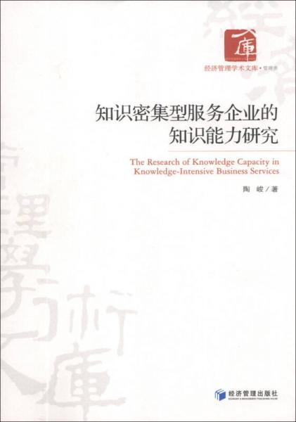 经济管理学术文库·管理类：知识密集型服务企业知识能力研究