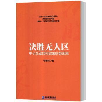 全新正版图书 决胜无人区：中小企业如何突破财务困境李泰然企业管理出版社9787516417737 中小企业财务管理