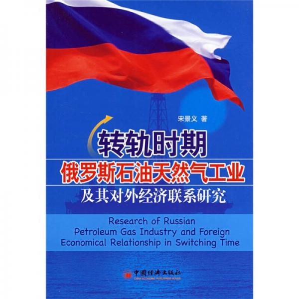 轉(zhuǎn)軌時(shí)期俄羅斯石油天然氣工業(yè)及其對外經(jīng)濟(jì)聯(lián)系研究