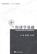 經(jīng)濟(jì)學(xué)基礎(chǔ)