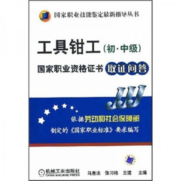 工具鉗工國家職業(yè)資格證書取證問答