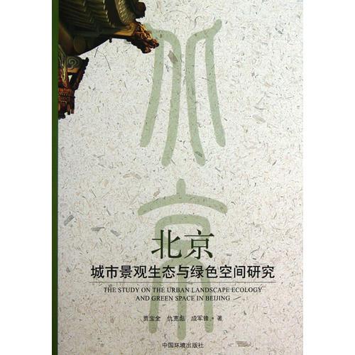 北京城市景觀生態(tài)與綠色空間研究