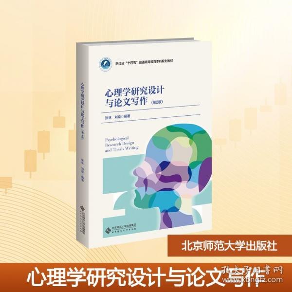 心理學(xué)研究設(shè)計與論文寫作
