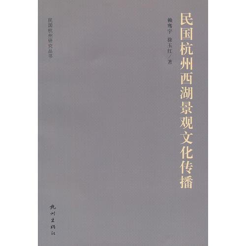 民國杭州西湖景觀文化傳播