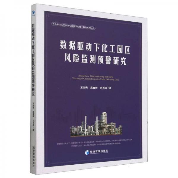 數(shù)據(jù)驅(qū)動下化工園區(qū)風(fēng)險(xiǎn)監(jiān)測預(yù)警研究/青島科技大學(xué)經(jīng)濟(jì)與管理學(xué)院化工特色系列叢書