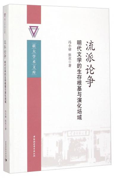 聯(lián)大學術文庫·流派論爭：明代文學的生存根基與演化場域