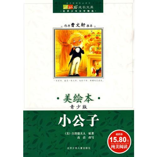 成長文庫  世界少年文學(xué)精選（美繪本）青少版·小公子