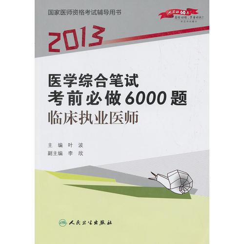 2013医学综合笔试考前必做6000题临床执业医师