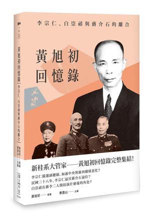 黃旭初回憶錄