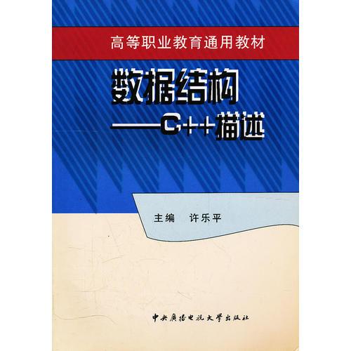 數(shù)據(jù)結(jié)構(gòu)－－C++ 描述（五年高職）