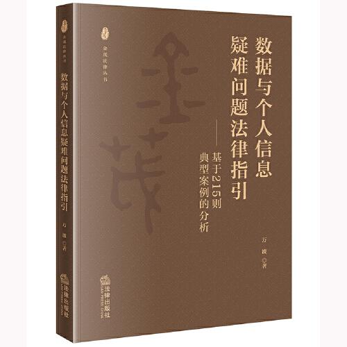 数据与个人信息疑难问题法律指引——基于215则典型案例的分析