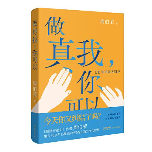 做真我，你可以 （高分心理學(xué)專著《重建幸福力》作者周伯榮全新力作，融合30多年心理臨床經(jīng)驗(yàn)與東西方文化智慧，東方人自己的安全感成長之書！）