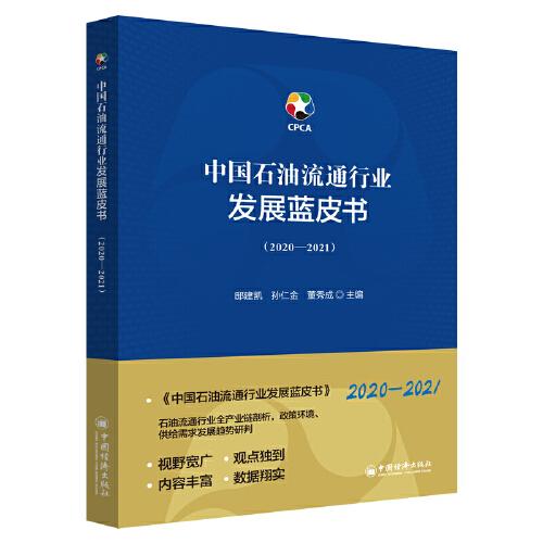 中國石油流通行業(yè)發(fā)展藍(lán)皮書（2020-2021）