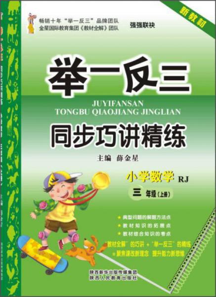 举一反三同步巧讲精练：小学数学（三年级上册 RJ 新教材）