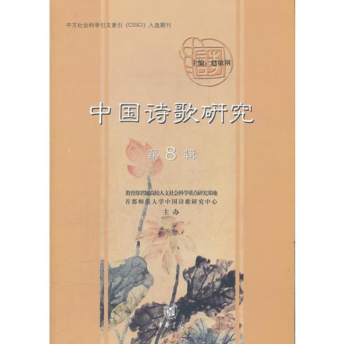 中国诗歌研究（第八辑）