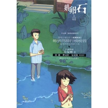 鵝卵石