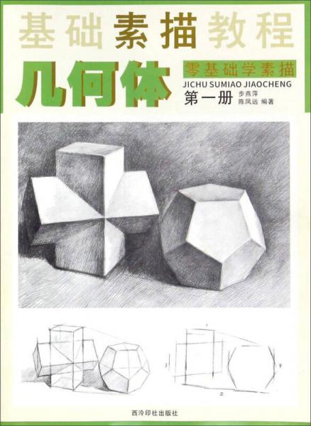 基础素描教程（第1册）：几何体零基础学素描