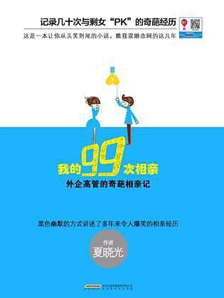 我的99次相親