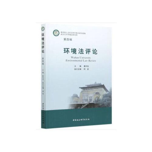 環(huán)境法評論（第四輯）