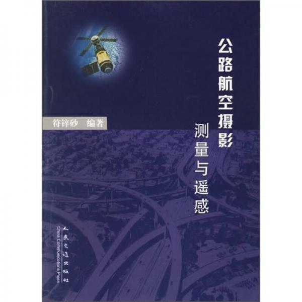 公路航空攝影測量與遙感