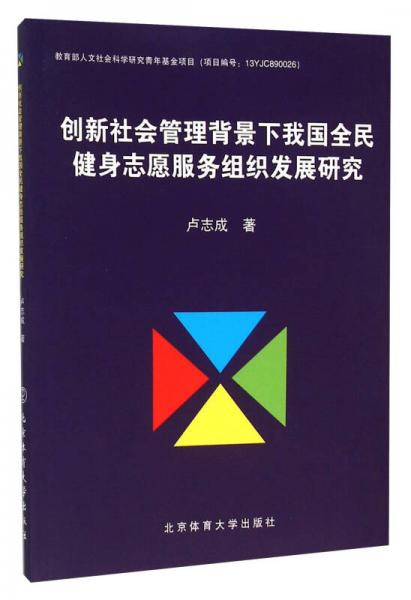 創(chuàng)新社會(huì)管理背景下我國(guó)全民健身志愿服務(wù)組織發(fā)展研究