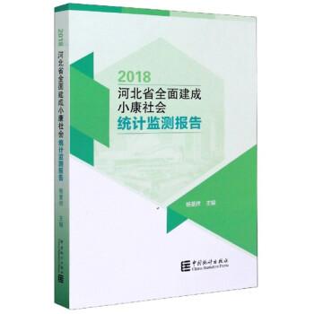 2018河北省全面建成小康社會(huì)統(tǒng)計(jì)監(jiān)測(cè)報(bào)告