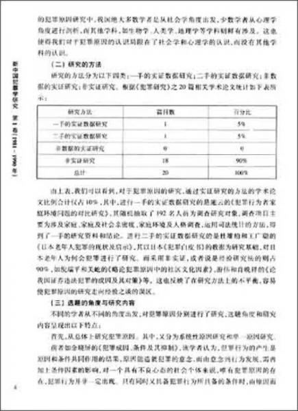 新中国犯罪学研究