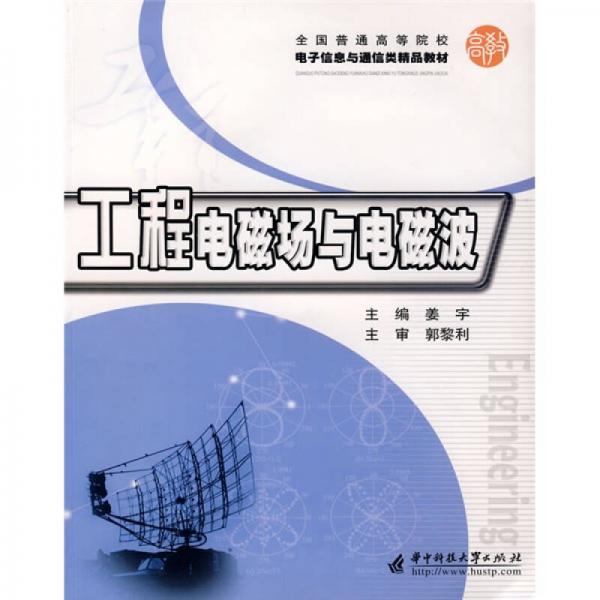 全国普通高等院校电子信息与通信类精品教材：工程电磁场与电磁波