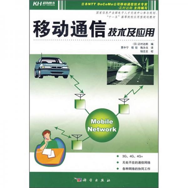 “十一五”高等院校應用型規(guī)劃教材：移動通信技術及應用