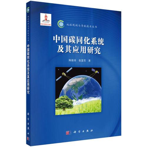 中国碳同化系统及其应用研究