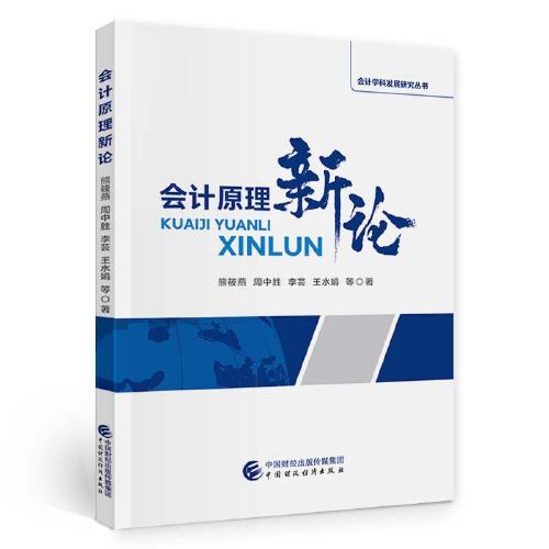 會(huì)計(jì)原理新論