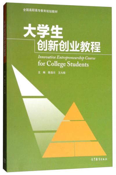 大學(xué)生創(chuàng)新創(chuàng)業(yè)教程/全國高職高專教育規(guī)劃教材