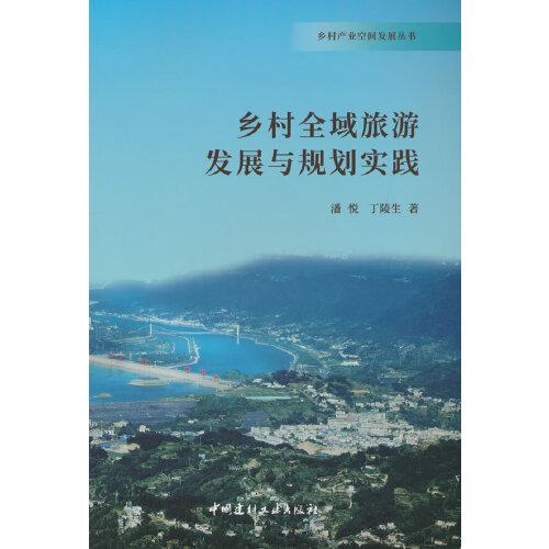 鄉(xiāng)村全域旅游發(fā)展與規(guī)劃實(shí)踐