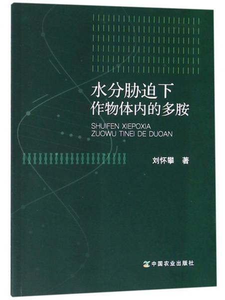 水分脅迫下作物體內(nèi)的多胺