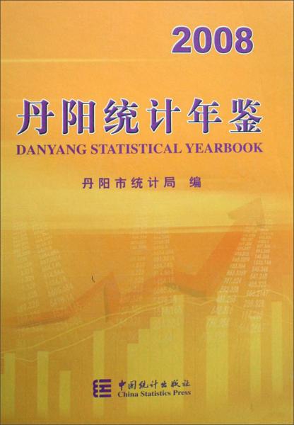 丹阳统计年鉴.2008