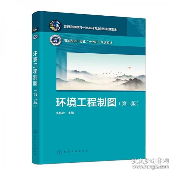 環(huán)境工程制圖（張杭君）（第二版）