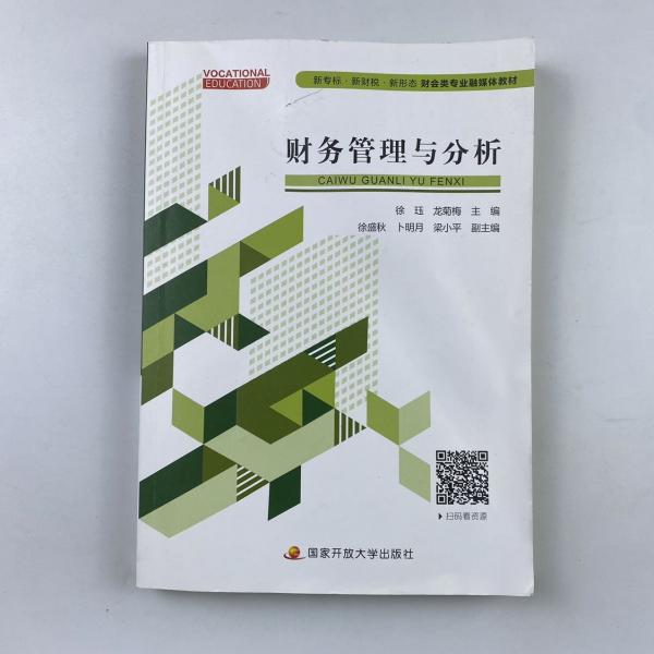 財(cái)務(wù)管理與分析 徐玨 龍菊梅 國家開放大學(xué)出版社 9787304107710