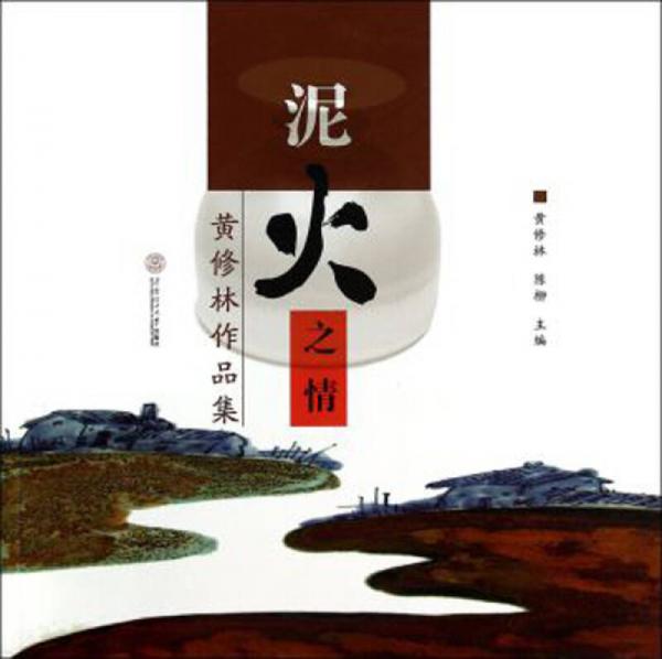 黃修林作品集：泥火之情