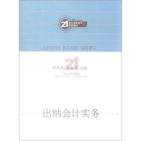 出納會計實務(wù)