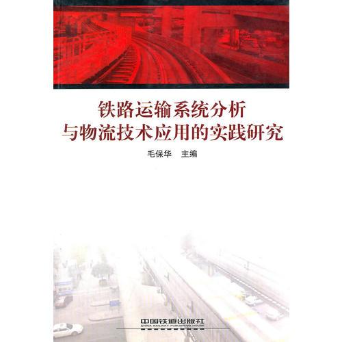 铁路运输系统分析与物流技术应用的实践研究