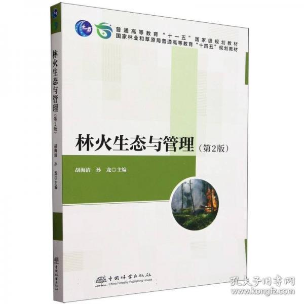 林火生态与管理
