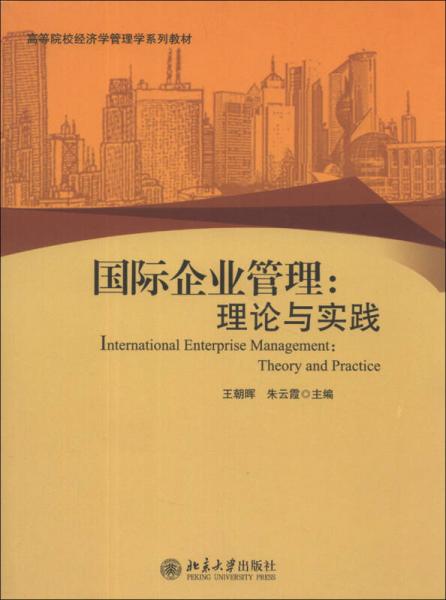 國(guó)際企業(yè)管理：理論與實(shí)踐/高等院校經(jīng)濟(jì)學(xué)管理學(xué)系列教材