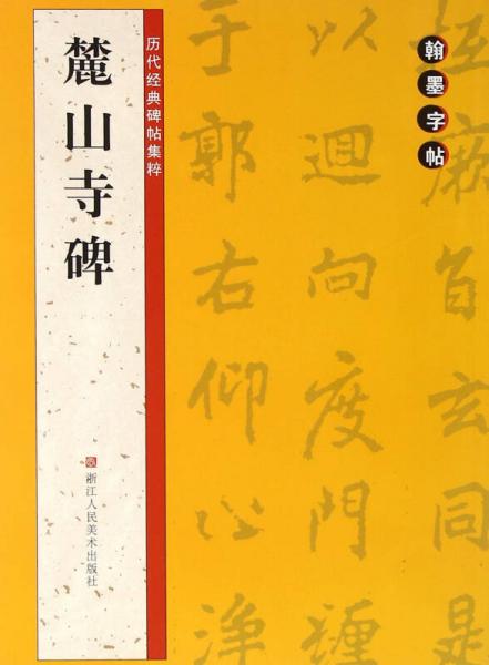 翰墨字帖-历代经典碑帖集粹：麓山寺碑