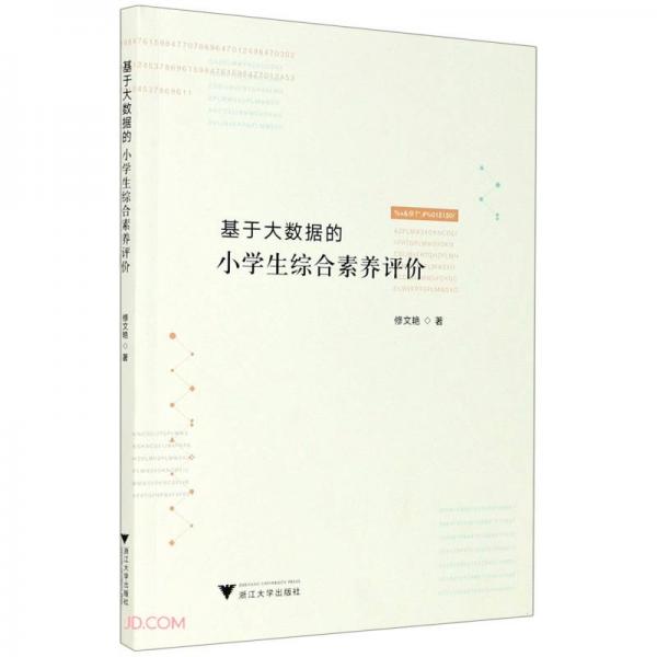 基于大數(shù)據的小學生綜合素養(yǎng)評價