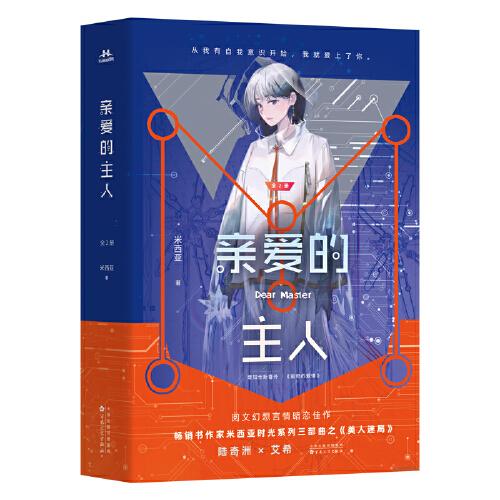 【色纸 限量特签】亲爱的主人（全2册）  比“想见你”更加令人深陷谜团的烧脑悬爱。偏执痴情金主陆奇洲×人间清醒女明星艾希。