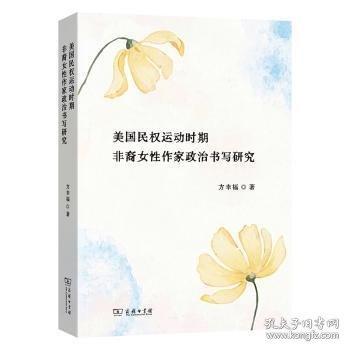 美国民权运动时期非裔女性作家政治书写研究