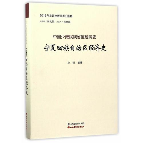 寧夏回族自治區(qū)經(jīng)濟(jì)史