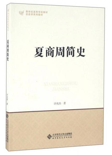 夏商周簡史