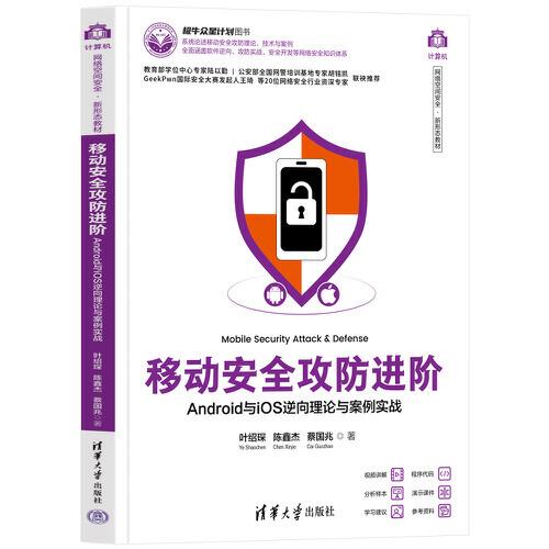 移動(dòng)安全攻防進(jìn)階——Android與iOS逆向理論與案例實(shí)戰(zhàn)