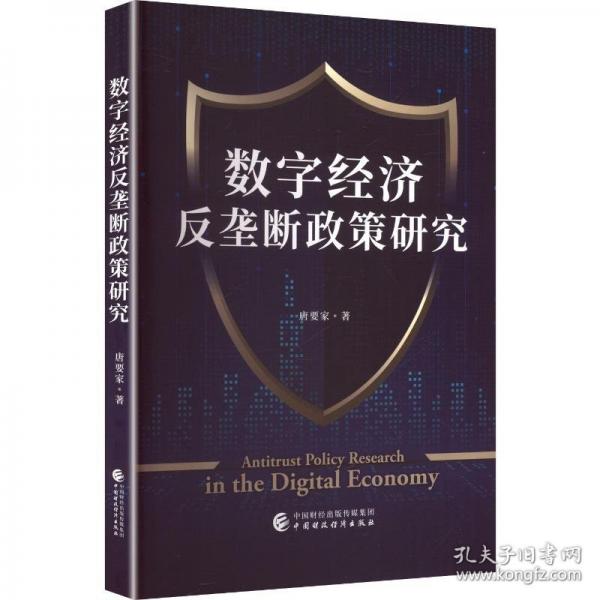 数字经济反垄断政策研究
